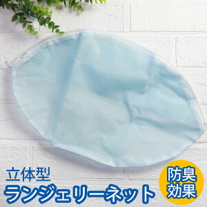 【ポイント3倍 10/30限定】 ランジェリーネット 洗濯ネット ランドリーネット フットボール型 防臭効果 ブラジャー ショーツ 下着 シャツ ブラウス などのおしゃれ着洗いに 乾燥機対応 ルー