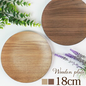 ＼半額アウトレット／【50％OFF】 プレート 天然木製 18cm お皿 ディッシュプレート 丸皿 おしゃれ ワン プレート 北欧風 可愛い 食器 カフェ トレイ デザートプレート ナチュラル シンプル ラウンド 円形 おうちカフェ キャンプ アウトドア