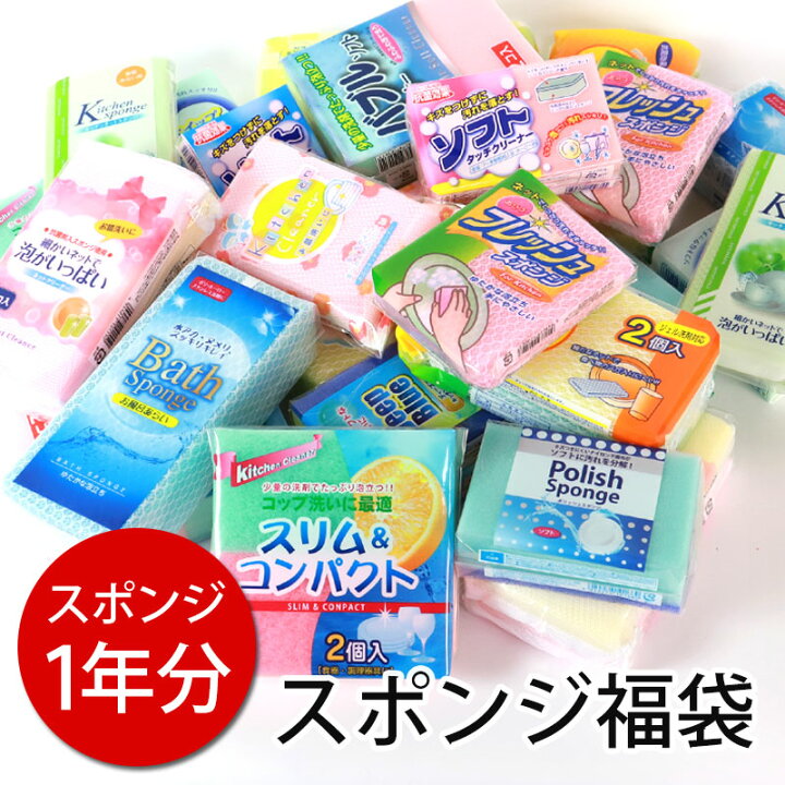 楽天市場 ポイント10倍 15日23 59まで 福袋 数量限定 福袋 スポンジ 送料無料 26個 セット 22年 キッチン用 食器用 キッチン用品 台所用品 キッチン雑貨 キッチン掃除 家事 バススポンジ お風呂 お風呂洗い 風呂掃除 曲げわっぱと漆器 みよし漆器本舗