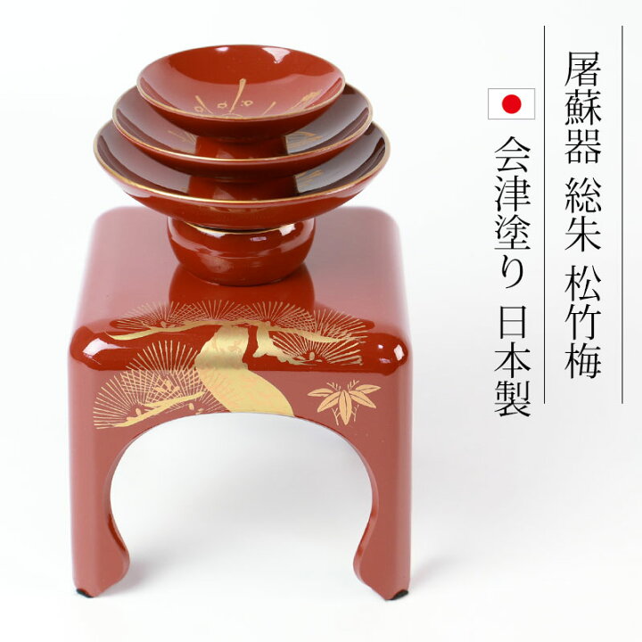 屠蘇器 菊華堂 孔雀屋利吉 堅地家具師 本朱 松竹梅 ◎