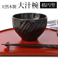 【10％クーポン 19日20時〜】天然木製 大汁椀 楕円 曙 漆塗り お椀 おわん お碗 おしゃれ ボウル 大 割れ…