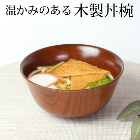 【30％OFF 6/4 20時～】 丼 天然木製 特大 丼ぶり椀 漆塗り どんぶり 食器 丼鉢 麺鉢 大鉢 和風 軽い 羽反 うどん 蕎麦 ラーメン 親子丼 煮物 などに 送料無料