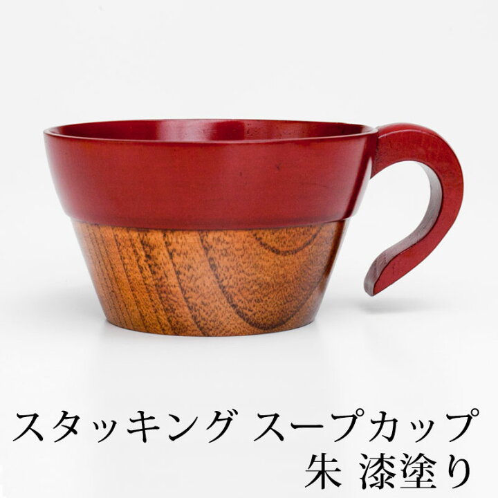 楽天市場 ポイント10倍 15日23 59まで 天然木製 スープカップ お椀 お碗 スタッキング スープマグ マグカップ 朱 漆塗り 味噌汁 おしゃれ 赤 レッド 取っ手付き おわん 木製 食器 曲げわっぱと漆器 みよし漆器本舗