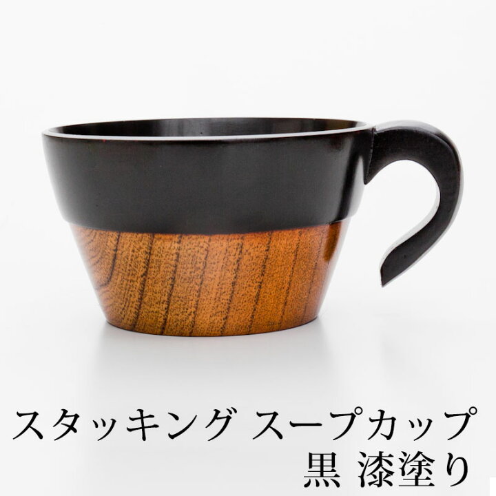 楽天市場 天然木製 スープカップ スープボウル お椀 お碗 スタッキング スープマグ マグカップ 黒 漆塗り 味噌汁 おしゃれ 黒 ブラック 取っ手付き 汁椀 おわん 木製 食器 曲げわっぱと漆器 みよし漆器本舗
