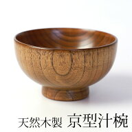 汁椀 天然 木製 お椀 お碗 京型 味噌汁 おしゃれ 漆塗り 木目 お味噌汁椀 スープ スープボウル 軽い おわ…