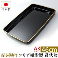 【最大300円クーポン 17日9:59まで】 紀州塗り 賞状盆 PC 尺6寸（46cm） 日本製 国産 お盆 トレー 名入れ…