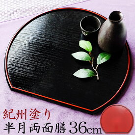 紀州塗り 尺2寸 半月盆 半月膳 半月両面膳 36cm リバーシブル ランチョンマット トレイ 両面 赤 朱 レッド 黒 ブラック お盆 半月膳 トレー 紀州漆器 漆器 日本製 国産 和盆 和モダン 上品 おしゃれ 普段使い 木製 定食 お正月