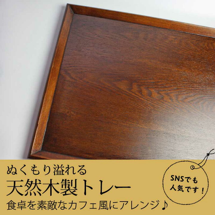 楽天市場】【最大300円クーポン有 30日23:59まで】 トレー 木製 45cm ノンスリップ お盆 羽反ワイドトレー 漆塗り L 長角膳 滑り止め すべり止め 天然木製 おしゃれ 北欧 カフェ モダン ランチョンマット 長方形 スタッキング おぼん トレイ : 曲げわっぱと漆器 みよし ... 楽天市場】【最大300円クーポン有 30日23:59まで】 トレー 木製 45cm ノンスリップ お盆 羽反ワイドトレー 漆塗り L 長角膳 滑り止め すべり止め 天然木製 おしゃれ 北欧 カフェ モダン ランチョンマット 長方形 スタッキング おぼん トレイ : 曲げわっぱと漆器 みよし ...