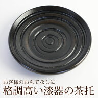 【5%クーポン配布中 14日20時〜】 茶托 天然木製 11.6cm 漆器 漆塗り 4寸 茶たく 渦