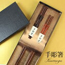 ＼半額アウトレット／【50％OFF】【最大300円クーポン有】 夫婦箸 ペアセット 結婚祝い お箸 ギフトボックス入り 漆塗り おしゃれ 大人 プレゼント ギフト 手彫り箸 おはし つむぐ 送料無料 1000円ポッキリ