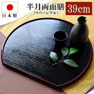 【全品ポイント5倍 4/20限定】 半月盆 紀州塗り 尺3寸 半月両面膳 39cm お膳トレー リバーシブル ランチ…