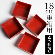 【2点5％クーポン 16日10時まで】 重箱用 仕切り 4ツ切り 6寸重箱用 入子 入れ子 中子（一段分） 正方形 …