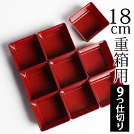 【最大300円クーポン有】 重箱用 仕切り 9ツ切り 6寸重箱用 入子 入れ子 中子（一段分） 正方形 日本製 …