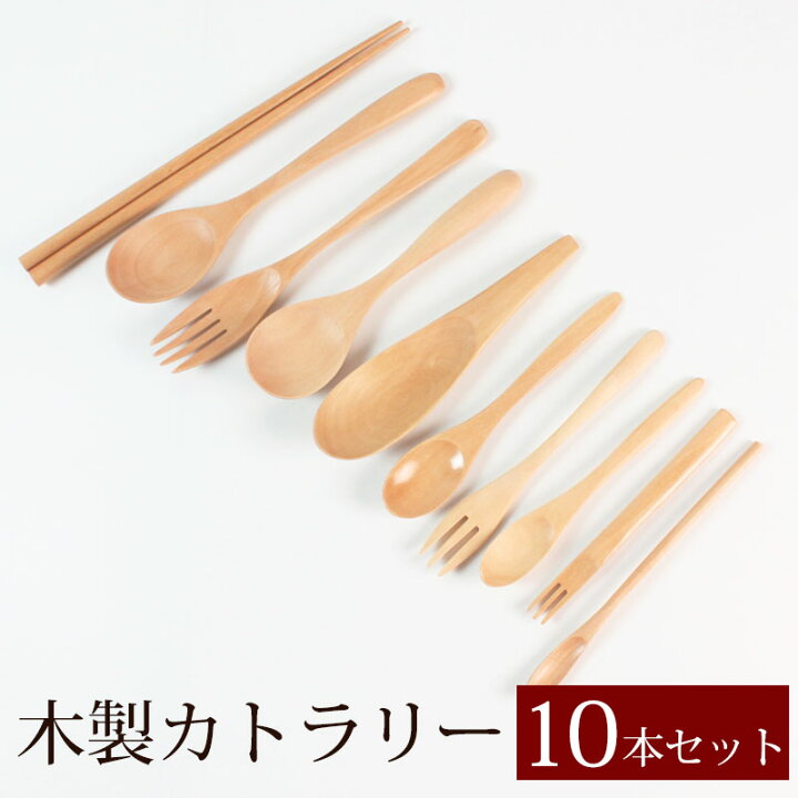 楽天市場 送料無料 お得なセット 天然木製 カトラリー 10本 セット おしゃれ 北欧 木製 ウッド 可愛い かわいい 白木 ウレタン塗装 福袋 スプーン フォーク レンゲ マドラー お箸 曲げわっぱと漆器 みよし漆器本舗