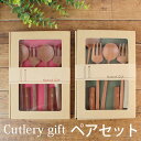 【最大300円クーポン 14日10時〜】 木製 カトラリー ペアセット 3点×ペア おしゃれ かわいい 北欧 キャンプ ギフト プレゼント 贈り物 結婚祝い アウトドア スプーン フォーク カトラリーレスト 送料無料 TOUGEI