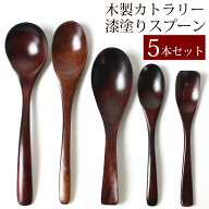 【2点5％クーポン 16日9:59まで】 木製 スプーン 漆塗り 5本セット ロング カトラリー デザートスプーン …