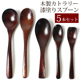 【全品ポイント5倍 4/20限定】 木製 スプーン 漆塗り 5本セット ロング カトラリー デザートスプーン カレースプーン スープスプーン レンゲ コーヒースプーン 送料無料 送料無料