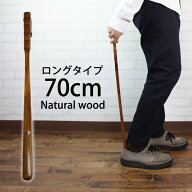 【5%クーポン配布中 15日まで】 天然木製 靴べら 70cm ロング 漆塗り 立ったまま 履ける 木 おしゃれ 靴…