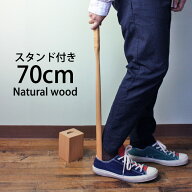 【5%クーポン配布中 15日まで】 靴べら ロング スタンドセット 自立 天然木製 70cm 立ったまま 履ける 木…