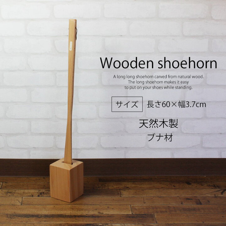楽天市場】靴べら ロング スタンドセット 自立 天然木製 60cm おしゃれ 