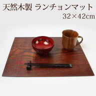 【ポイント5倍 5/20まで】天然木製 32×42cm ランチョンマット トレー 長方形 四角 板目 漆塗り 尺4寸