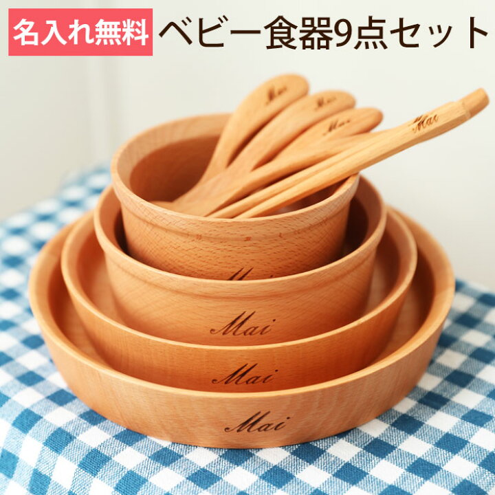 楽天市場 500円クーポン対象 28日1 59まで 彫刻名入れ無料 天然木製 ベビー食器 ９点セット おしゃれ 北欧風 Grandek Sunshinez ボックス入り 出産祝い 食器セット お食い初め膳 お膳 ベビー キッズ 子供 子ども 離乳食 男の子 女の子 ギフト 贈り物 出産祝い