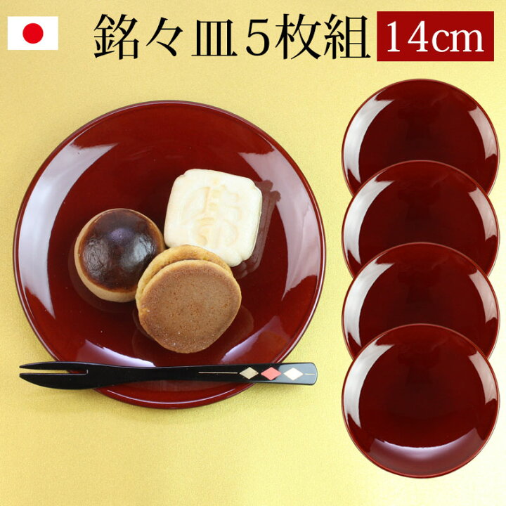 楽天市場】【2点5％クーポン 16日9:59まで】 漆器 銘々皿 紀州塗り 4.5 