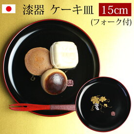 【10％OFF】【さらに5%OFFクーポン有】 漆器 ケーキ皿 銘々皿 紀州塗り 5寸 15.1cm ぶどう（1枚入・フォーク付）日本製 国産 和菓子皿 菓子皿 小皿 プレート 来客用 おもてなし 和食器 ギフト 贈り物 プレゼント 結婚祝い 新築祝い