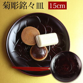 【10％OFF】【さらに5%OFFクーポン有】 漆器 銘々皿 15cm 木製 菊彫 和菓子皿 菓子皿 小皿 プレート 来客用 おもてなし 和食器 ギフト 贈り物 プレゼント 結婚祝い 新築祝い 彫刻