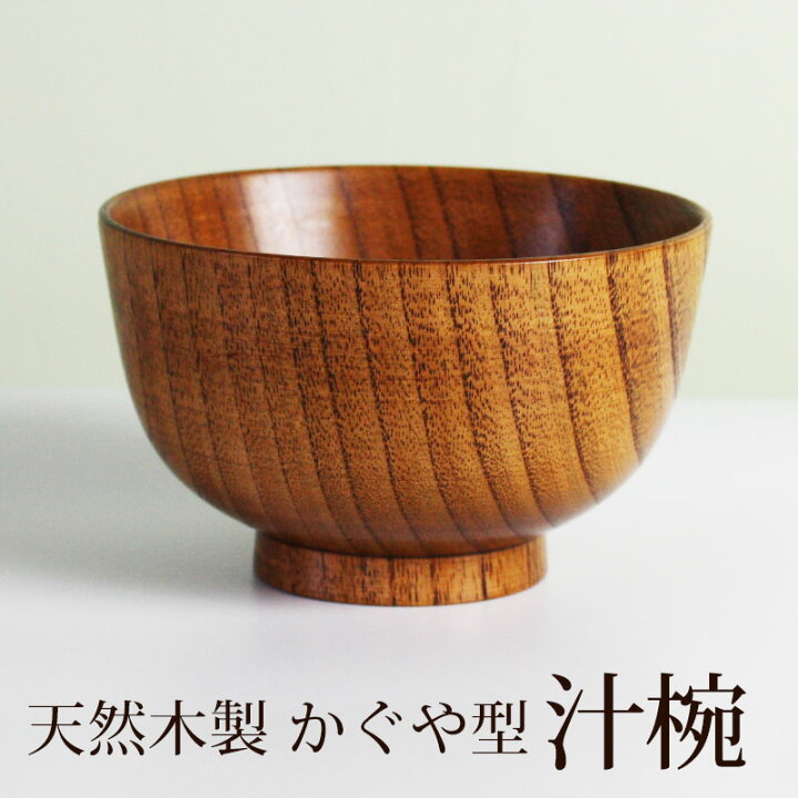 楽天市場 10 Off 90円引き さらに最大500円クーポン 11日1 59まで お椀 お碗 漆塗り 天然木製 汁椀 お椀 お碗 おわん 味噌汁 おしゃれ お味噌汁の汁椀 和食器 かぐや型 かぐや汁椀 木製 食器 丼 どんぶり お茶碗 鉢 和風 曲げわっぱと漆器 みよし漆器本舗