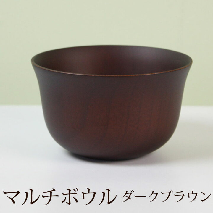 楽天市場 ボウル お椀 お碗 ダークブラウン 天然木製 汁椀 お椀 お碗 おわん 味噌汁 おしゃれ 北欧 マルチボウル カフェ サラダボウル デザートボウル 曲げわっぱと漆器 みよし漆器本舗