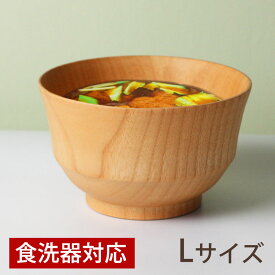 【10％OFF】【最大300円クーポン 27日9:59まで】 お椀 お碗 天然木製 食洗機対応 白木汁椀 Lサイズ 大きめ ナノガラスコート 木製 汁椀 味噌汁 おしゃれ おわん スープボウル 北欧 ナチュラル