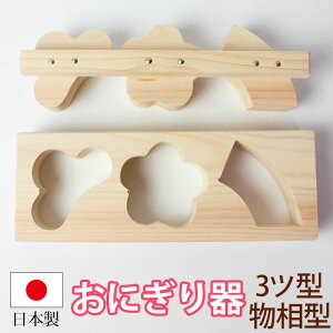 【ポイント3倍 10/30限定】 おにぎり おむすび 木製 型 物相型 3ツ穴 3個 松 梅 末広 おにぎりメーカー お弁当 押し型 型抜き 型枠 おにぎり器 おにぎり ヒノキ 檜 幼稚園 園児 小学生 こども 遠