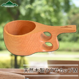 FOREStable ククサカップ マグカップ Mサイズ 木製 北欧 おしゃれ かわいい Kuksa キャンプ アウトドア ナチュラル シンプル 白木 コップ スープマグ コーヒーマグ コーヒーカップ 木製食器 天然木 ビーチ材 TOUGEI 籐芸