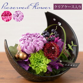 プリザーブドフラワー アレンジメント 母の日 ギフト お花 仏花 お供え 御供え お盆 かわいい 菊 あじさい アジサイ プレゼント そのまま飾れる インテリア お祝い 誕生日 インテリア 和風 送料無料 ラッピング可 クリアケース入り