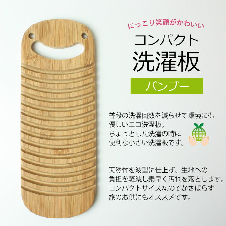 楽天市場】洗濯板 天然竹製 ミニ洗濯板 24cm コンパクト 取っ手付き かわいい おしゃれ 手荒い ウォッシュボード ハンディ バンブー 送料無料 : 曲げわっぱと漆器 みよし漆器本舗 楽天市場】洗濯板 天然竹製 ミニ洗濯板 24cm コンパクト 取っ手付き かわいい おしゃれ 手荒い ウォッシュボード ハンディ バンブー 送料無料 : 曲げわっぱと漆器 みよし漆器本舗
