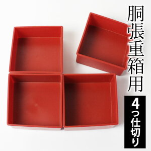 【ポイント5倍 25日まで】 胴張 重箱用 仕切り 4ツ切り 6.5寸 入子 入れ子 中子(一段分) 日本製 パーツ 小鉢 おせち お重箱用 オードブル お節 お花見 運動会 行楽 ピクニック 赤 レッド