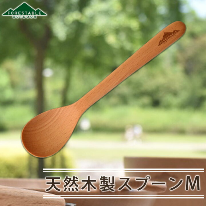 楽天市場 Forestable 木製 スプーン 18cm Mサイズ アウトドア おしゃれ 軽量 軽い カレースプーン スープスプーン カトラリー 木製食器 天然木 ビーチ材 Tougei 籐芸 曲げわっぱと漆器 みよし漆器本舗