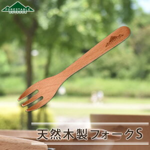 FORESTABLE 木製 フォーク 14cm Sサイズ アウトドア おしゃれ 軽量 軽い デザートフォーク カトラリー 木製食器 天然木 ビーチ材 TOUGEI 籐芸