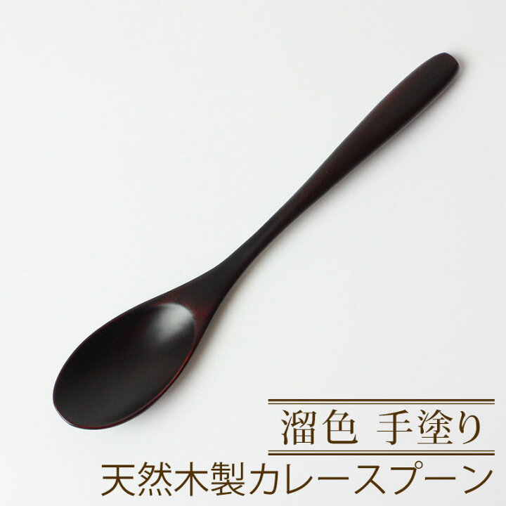 楽天市場 カレースプーン 天然木製 溜色 cm おしゃれ 本漆 手塗り カトラリー うるし塗り スプーン 木 溜め色 曲げわっぱと漆器 みよし漆器本舗