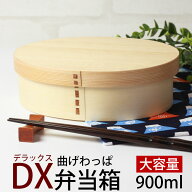 【10％OFF】【さらに最大300円クーポン有】 お弁当箱 曲げわっぱ DX大判 弁当箱 白木 900ml 1段 曲げわっ…