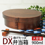 【10％OFF】 お弁当箱 曲げわっぱ DX大判 弁当箱 漆塗り 900ml 1段 曲げわっぱ弁当箱 まげわっぱ わっぱ…