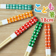 【10％クーポン 12日まで】 お箸 こども 18cm おはし 水玉 子供 おしゃれ かわいい 子供箸 子供用 キッズ…