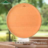 FORESTABLE プレートディッシュ 24cm Lサイズ お皿 ウッドプレート 木製プレート おしゃれ アウトドア キ…