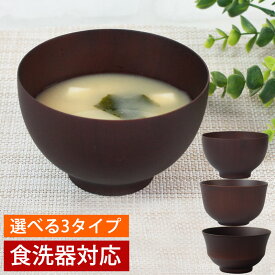 ＼半額アウトレット／【50％OFF】【最大300円クーポン 27日9:59まで】 お椀 お碗 食洗機対応 ダークブラウン 天然木製 汁椀 おわん スープボウル 味噌汁 おしゃれ ナノガラスコート 日本国内加工 普段使い お茶碗 味噌汁