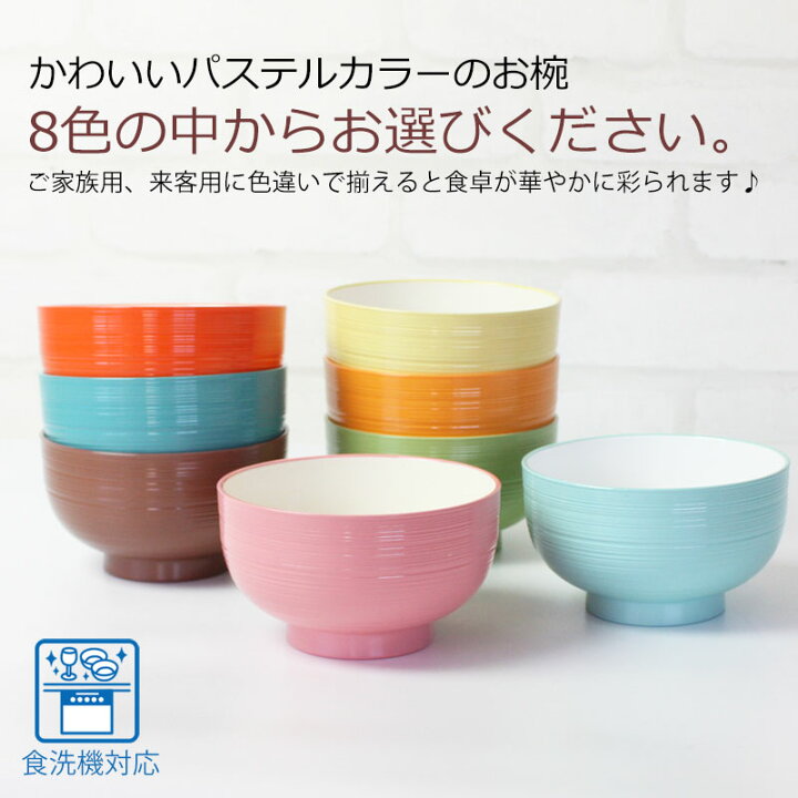 品質が 日本製 お椀 紀州塗り 汁椀 食洗機対応 電子レンジ対応 ボウル おしゃれ かわいい パステルカラー おわん 軽い お味噌汁の汁椀 割れにくい Riosmauricio Com