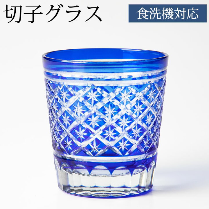 楽天市場 切子オールドグラス 切子グラス ロックグラス おしゃれ コップ ブルー 濃青色 酒器 来客用 星 食洗機対応 曲げわっぱと漆器 みよし漆器本舗