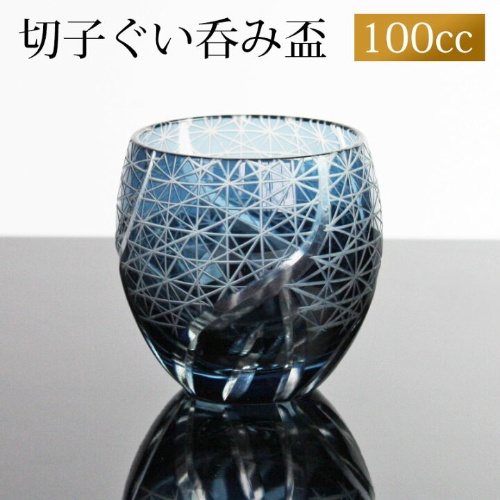 楽天市場 切子 ぐい呑み インクブルー 切子グラス お猪口 ぐい飲み盃 おちょこ キリコ おしゃれ 菊つなぎ 食洗機対応 曲げわっぱと漆器 みよし漆器本舗