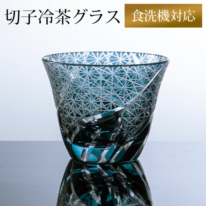 楽天市場】【5％OFFクーポン 4日20時〜】 切子 冷茶グラス 切子グラス 