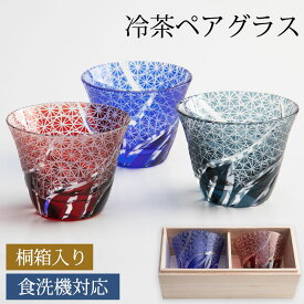 【10％OFF】【さらに5％クーポン 25日まで】 切子 冷茶グラス ペアセット 桐箱入り 切子グラス ぐい呑み 日本酒 冷酒 お酒 ガラス 小鉢 菊つなぎ 食洗機対応 結婚祝い プレゼント ペア ギフト セット 贈り物 日本酒 コップ 退職祝い 誕生日 お祝い 記念品 ギフトBOX 送料無料